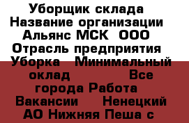 Уборщик склада › Название организации ­ Альянс-МСК, ООО › Отрасль предприятия ­ Уборка › Минимальный оклад ­ 23 000 - Все города Работа » Вакансии   . Ненецкий АО,Нижняя Пеша с.